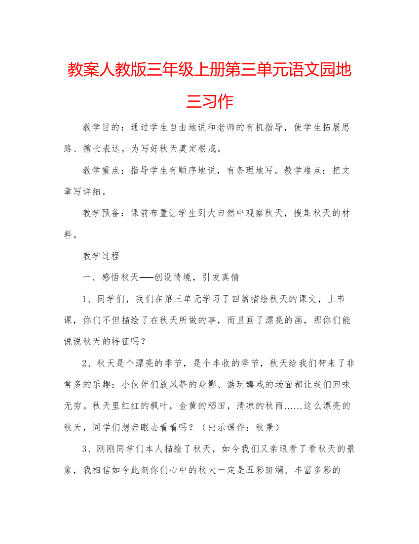 精编教案人教版三年级上册第三单元语文园地三习作