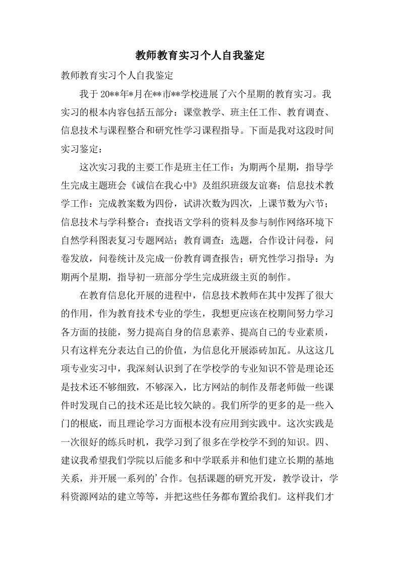 教师教育实习个人自我鉴定