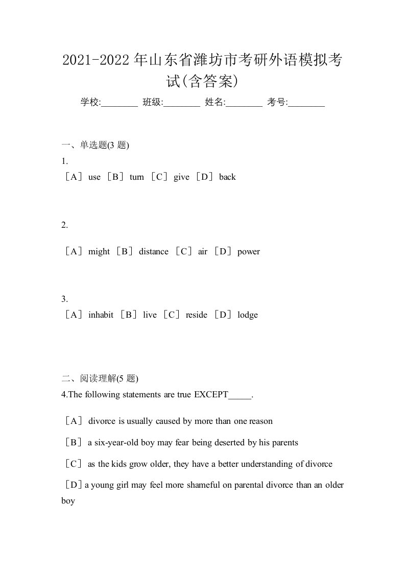 2021-2022年山东省潍坊市考研外语模拟考试含答案