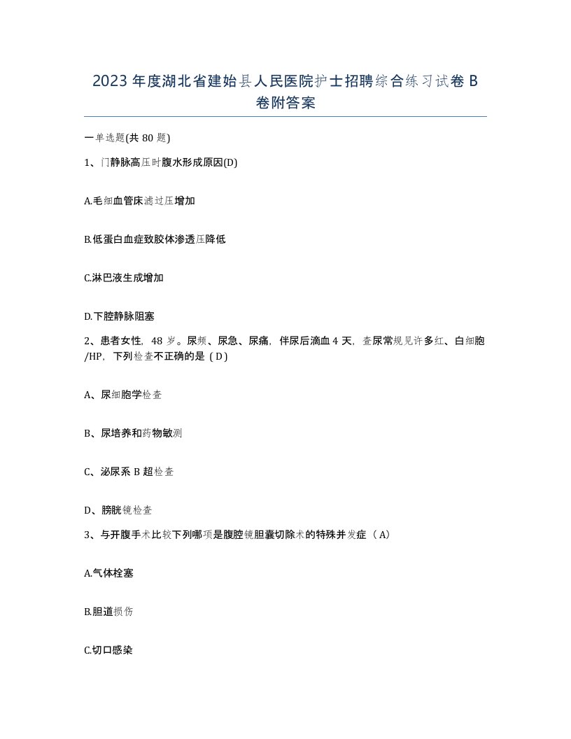 2023年度湖北省建始县人民医院护士招聘综合练习试卷B卷附答案