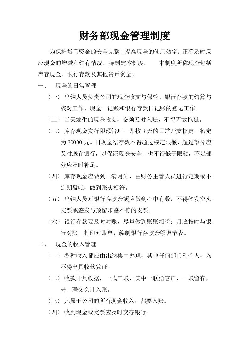 公司财务部现金管理制度