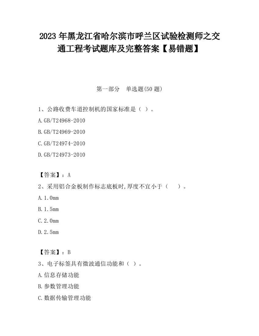 2023年黑龙江省哈尔滨市呼兰区试验检测师之交通工程考试题库及完整答案【易错题】