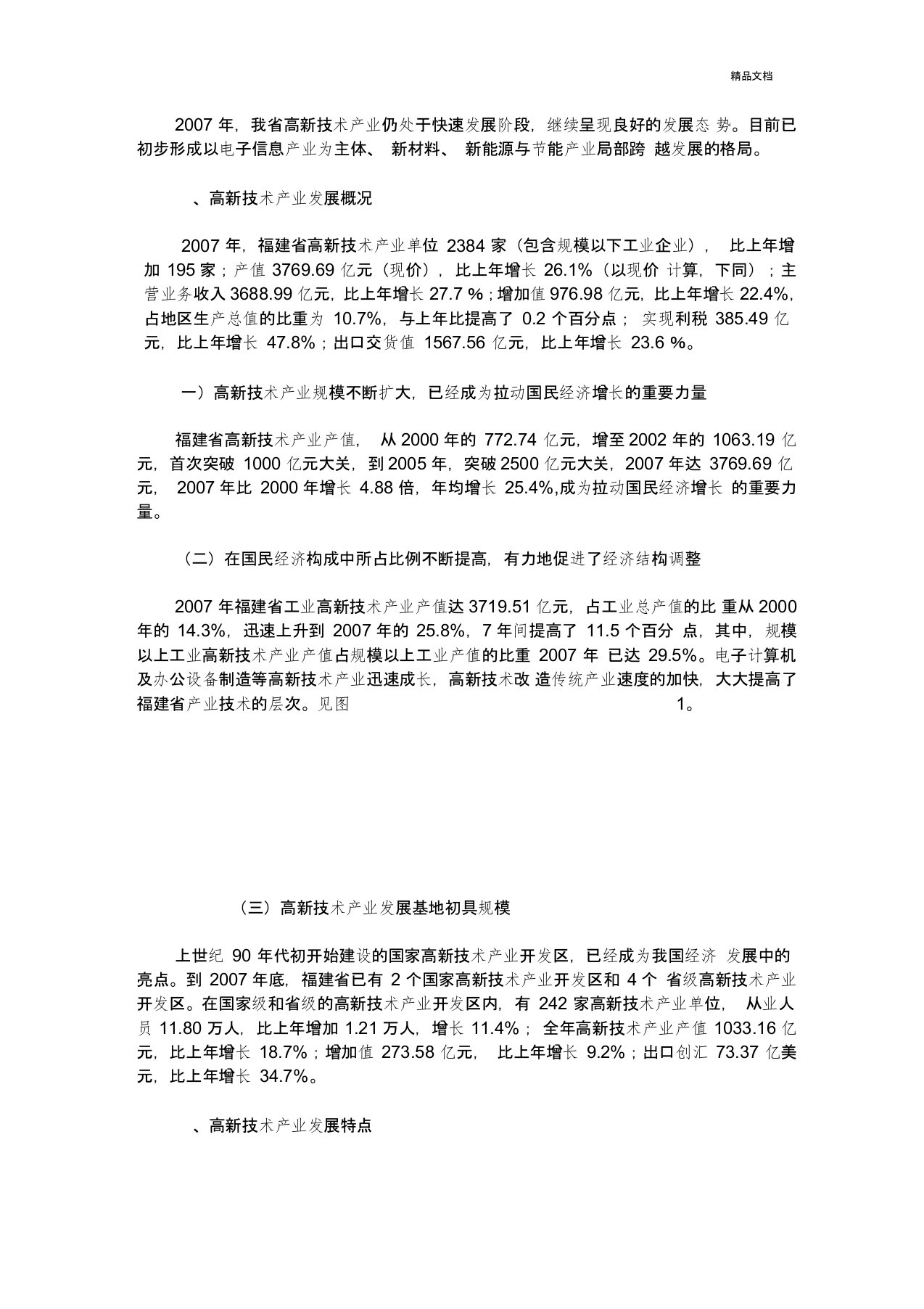 福建省高新技术产业发展情况统计公报