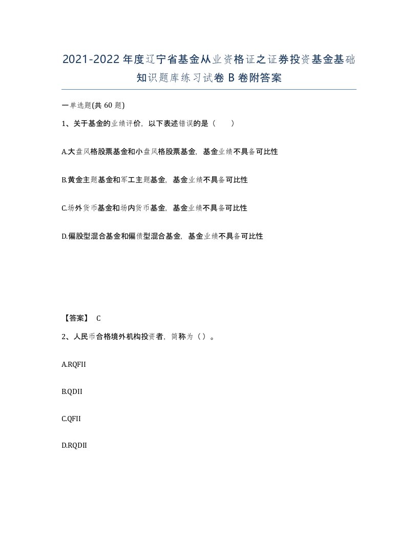 2021-2022年度辽宁省基金从业资格证之证券投资基金基础知识题库练习试卷B卷附答案