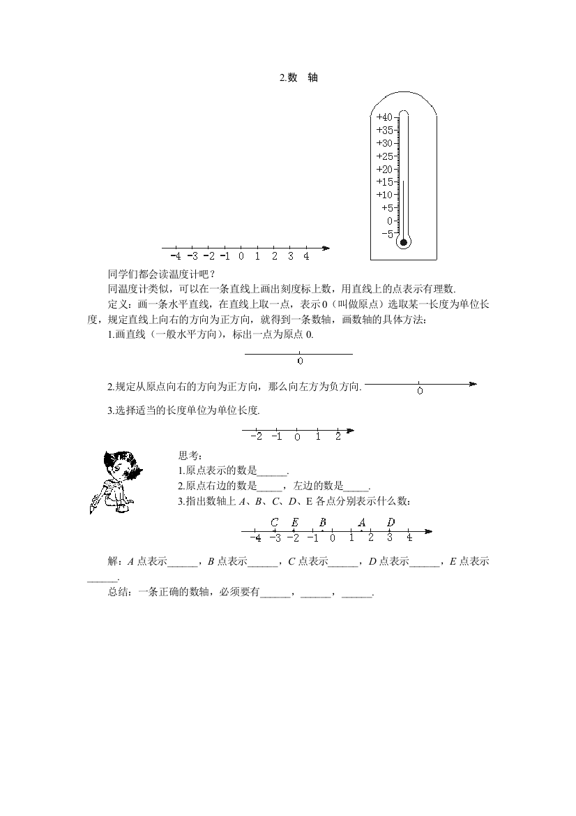 【小学中学教育精选】5分钟课堂过关训练（数轴）