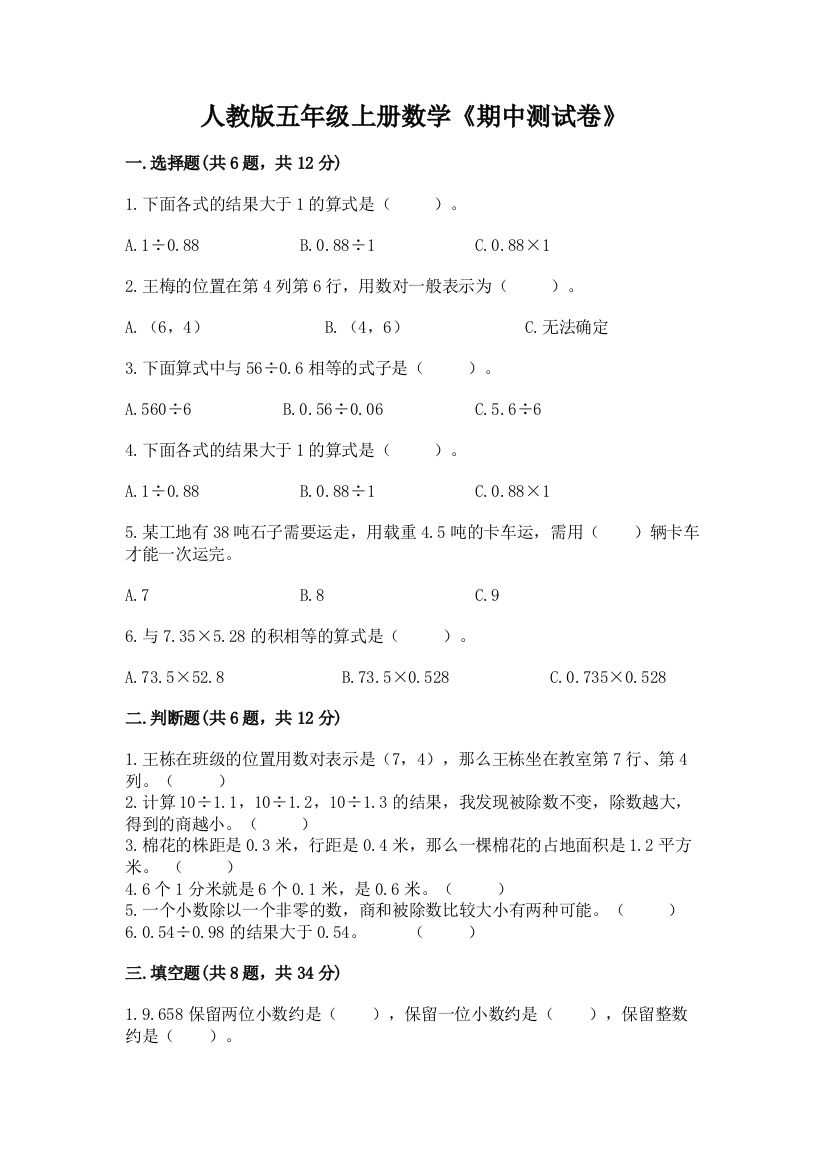 人教版五年级上册数学《期中测试卷》word版