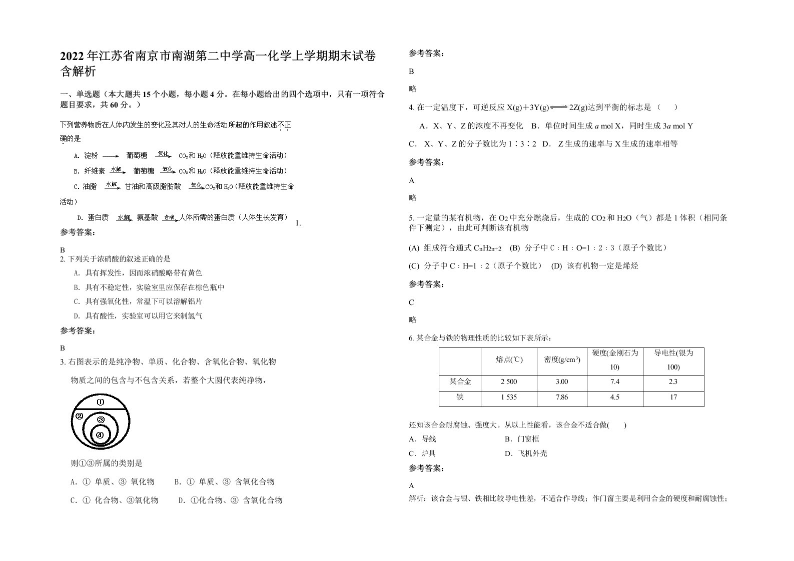 2022年江苏省南京市南湖第二中学高一化学上学期期末试卷含解析