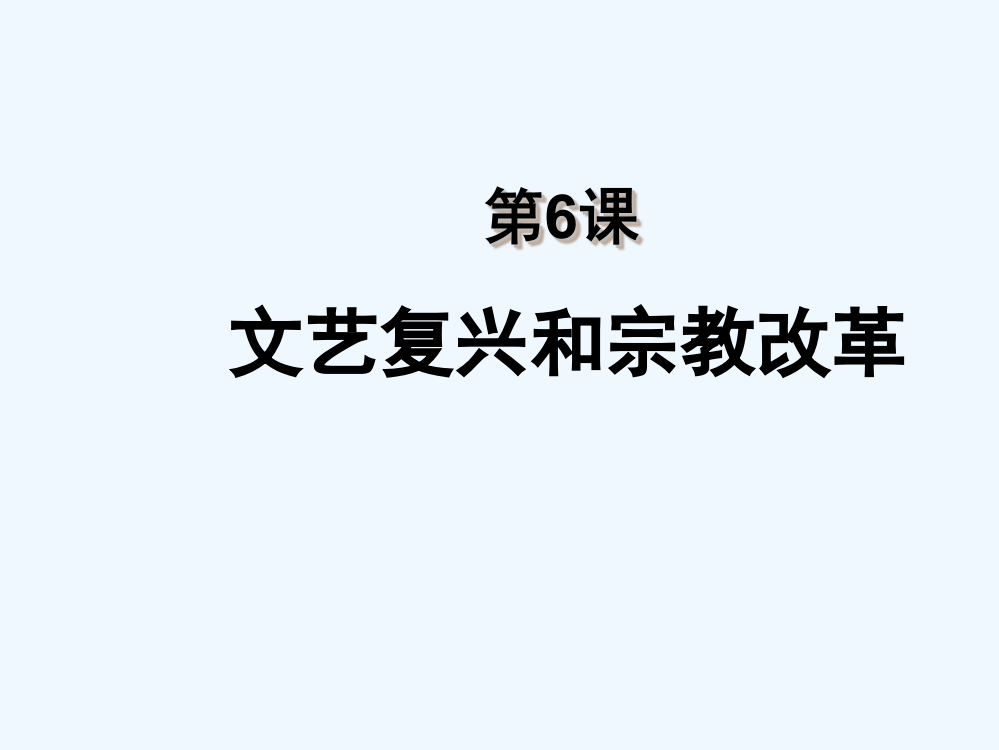 甘肃省永昌县第一中高中历史人教课件