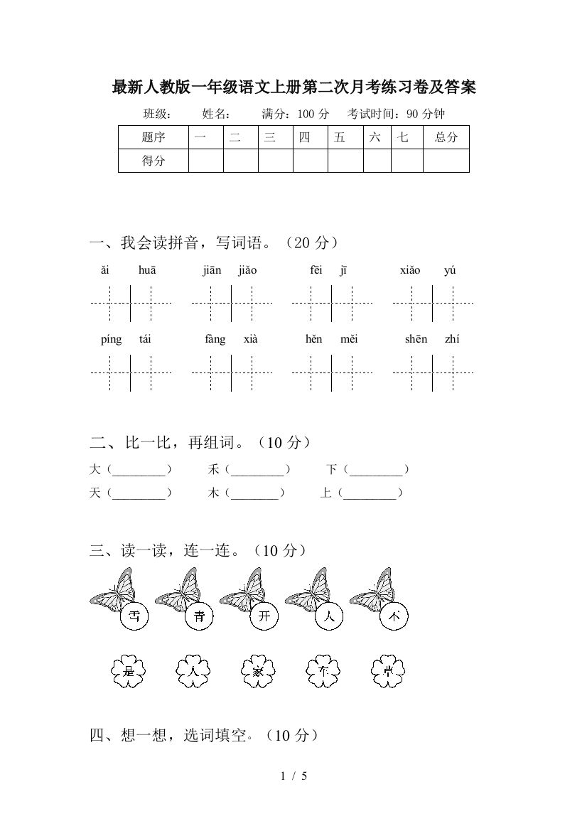 最新人教版一年级语文上册第二次月考练习卷及答案