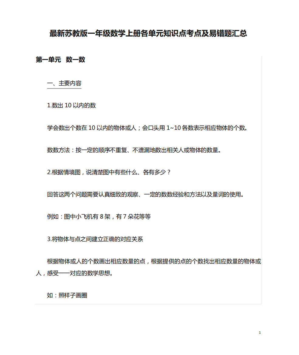 最新苏教版一年级数学上册各单元知识点考点及易错题汇总