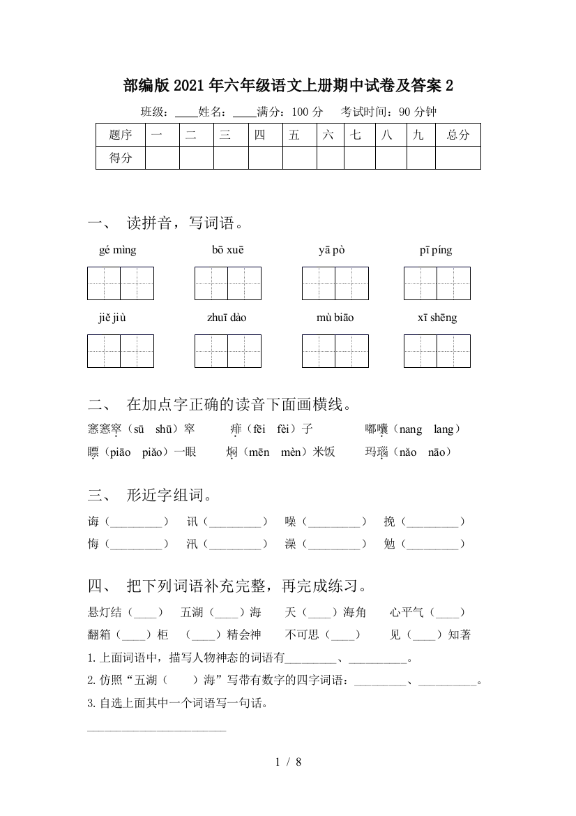 部编版2021年六年级语文上册期中试卷及答案2