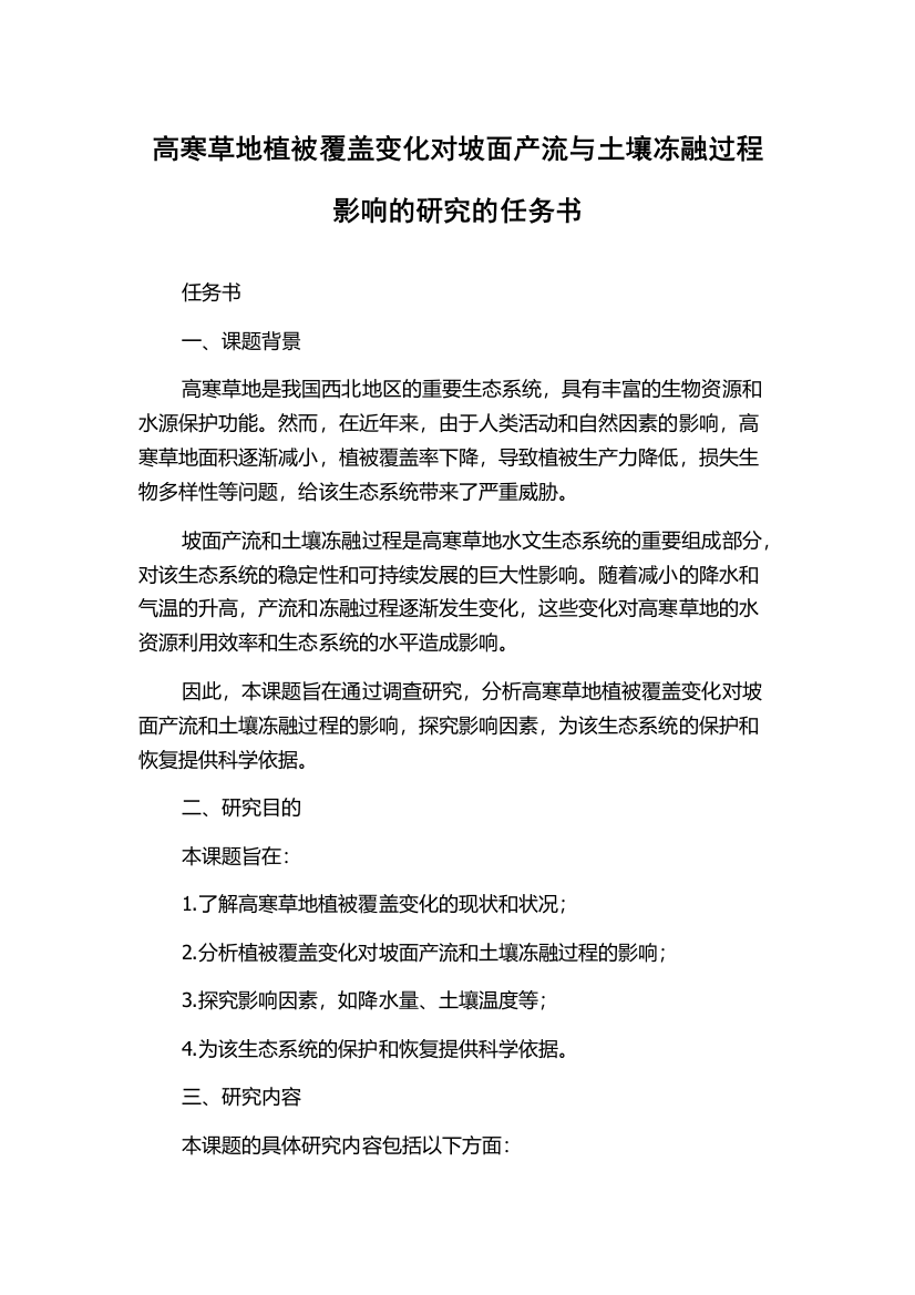 高寒草地植被覆盖变化对坡面产流与土壤冻融过程影响的研究的任务书