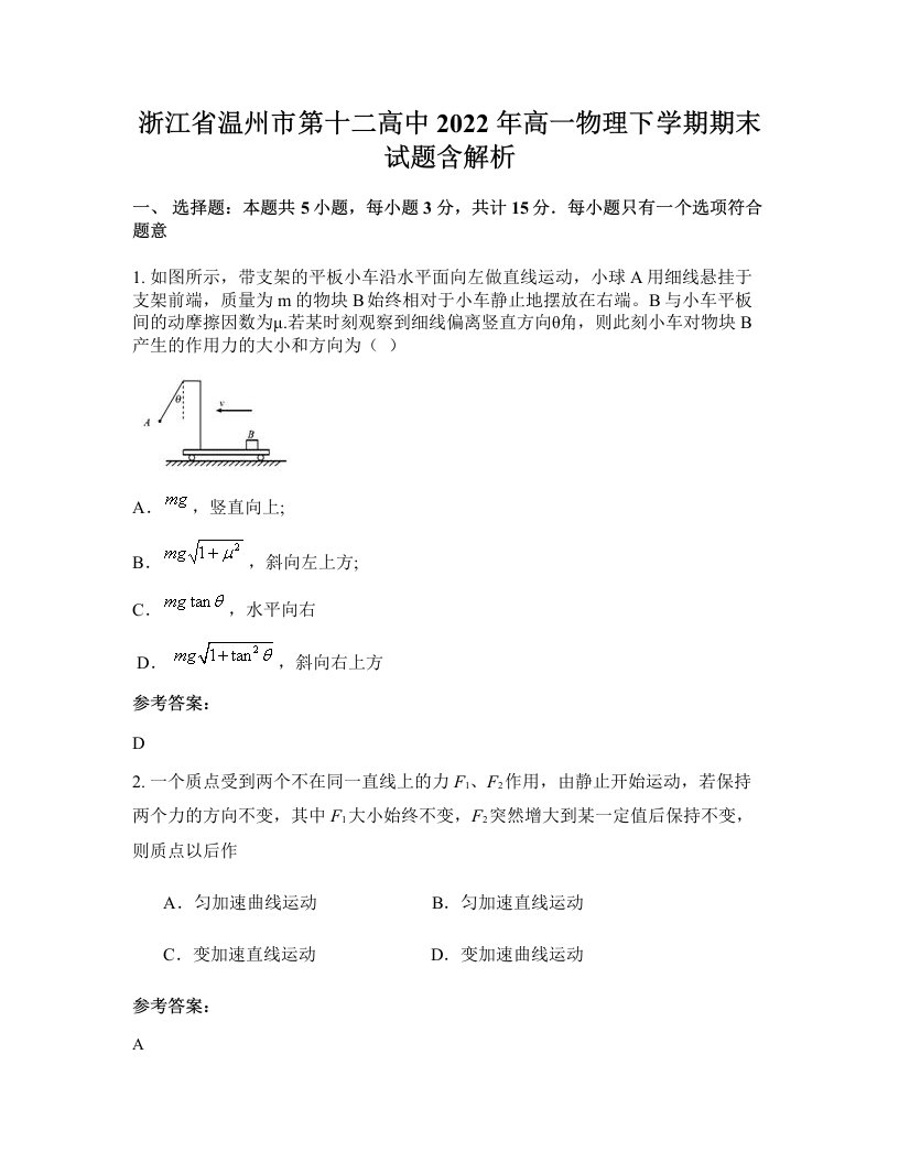 浙江省温州市第十二高中2022年高一物理下学期期末试题含解析