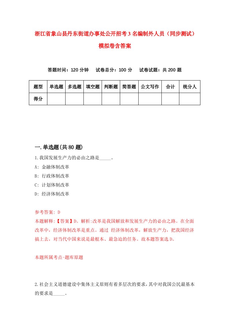 浙江省象山县丹东街道办事处公开招考3名编制外人员同步测试模拟卷含答案5