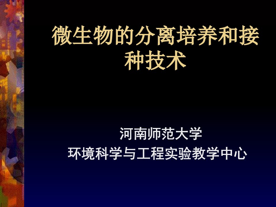 微生物的分离培养和接种技术