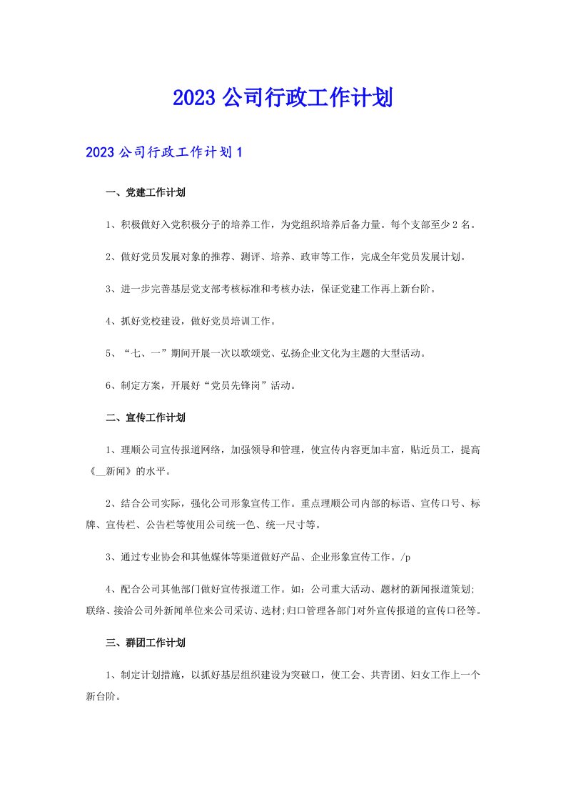 2023公司行政工作计划