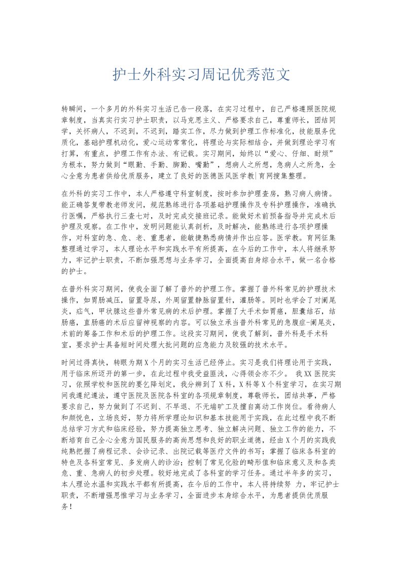 总结报告护士外科实习周记优秀范文