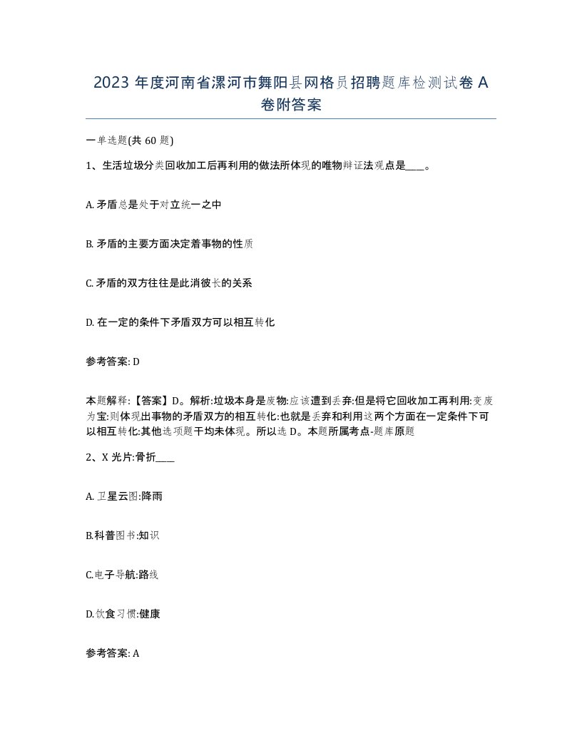 2023年度河南省漯河市舞阳县网格员招聘题库检测试卷A卷附答案