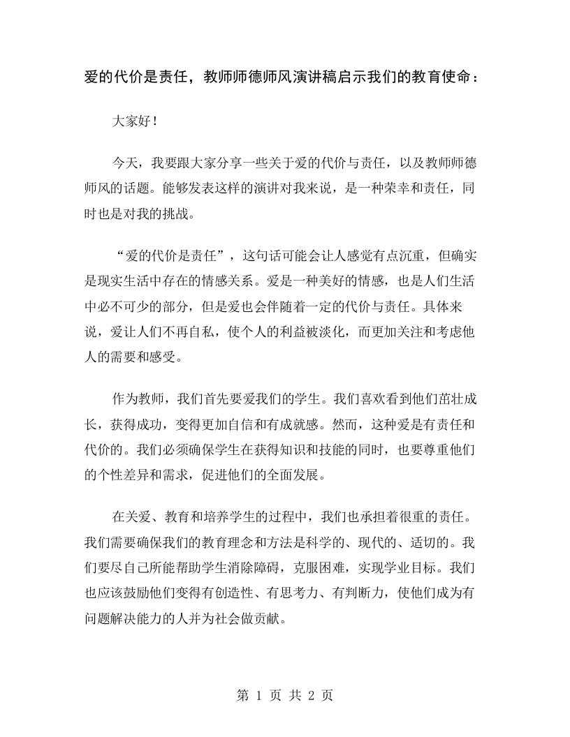 爱的代价是责任，教师师德师风演讲稿启示我们的教育使命