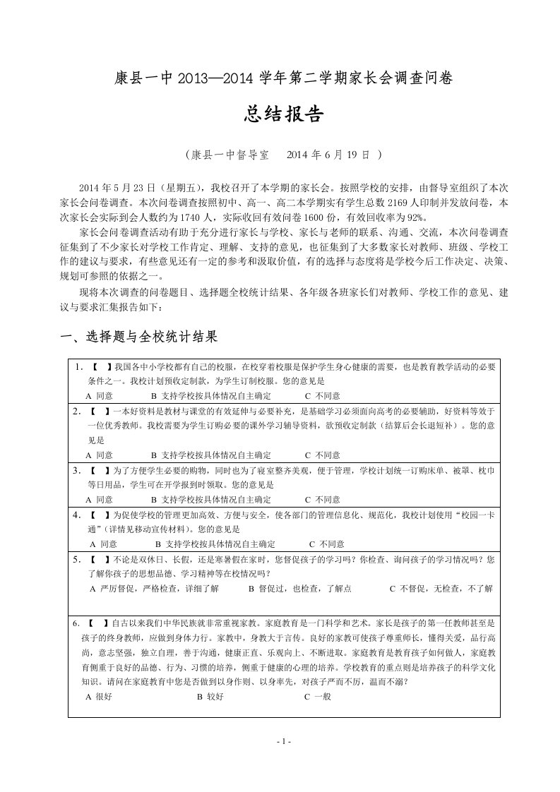 13-14学年第二学期家长会问卷调查总结报告