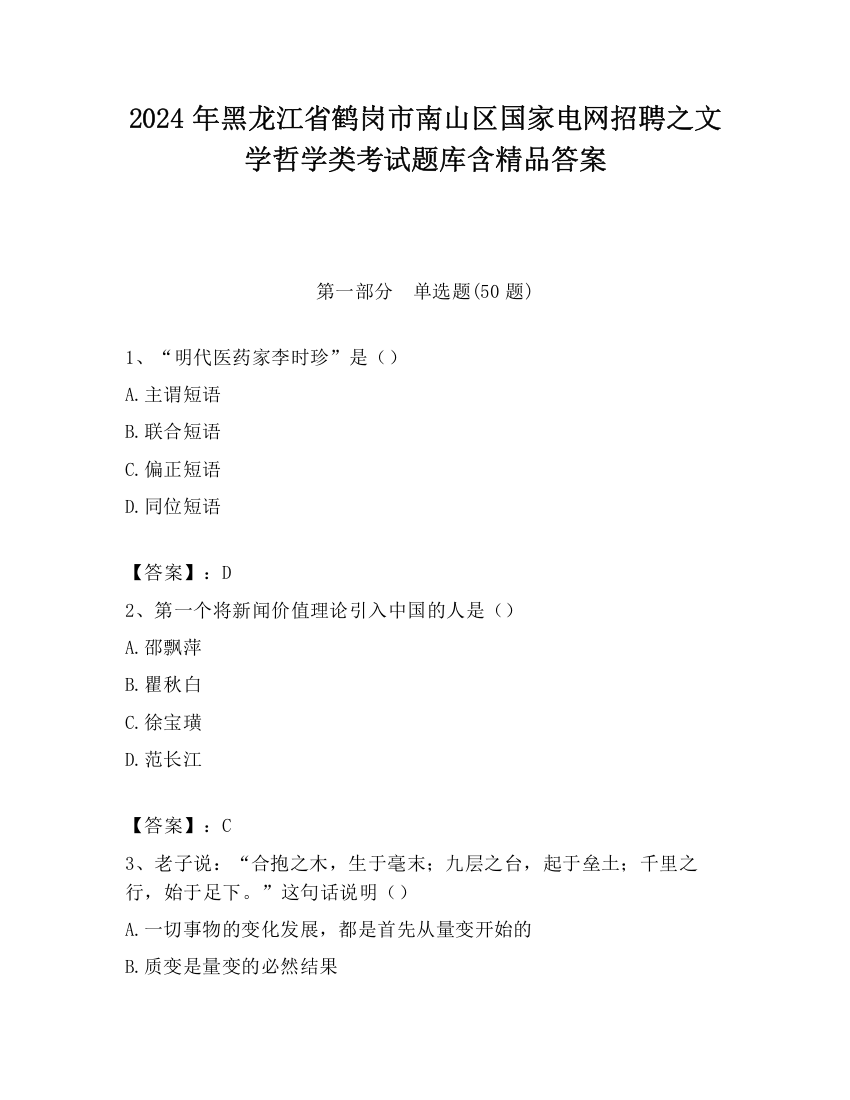 2024年黑龙江省鹤岗市南山区国家电网招聘之文学哲学类考试题库含精品答案