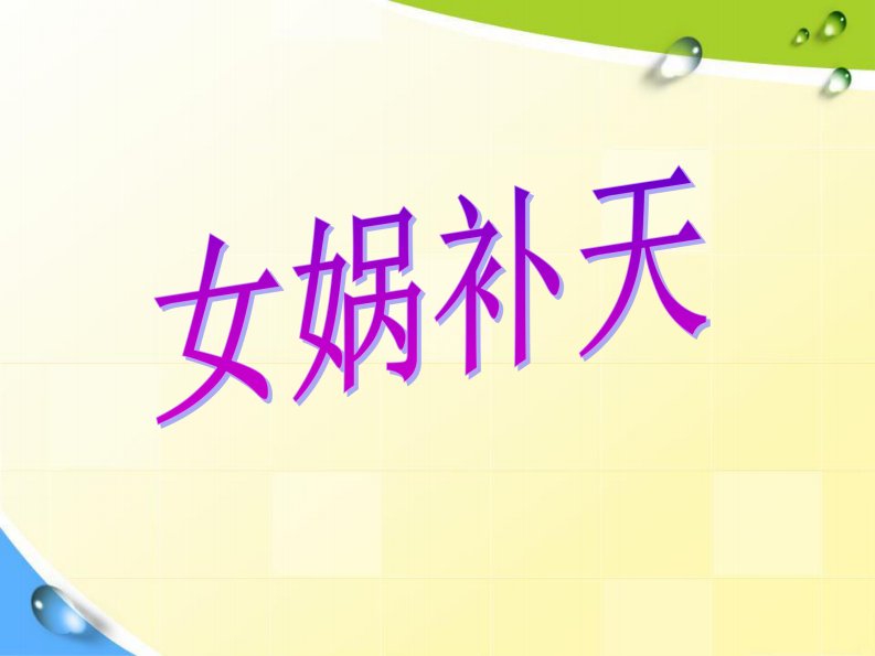 人教部编版四年级语文上册《女娲补天》教学课件PPT优秀课件