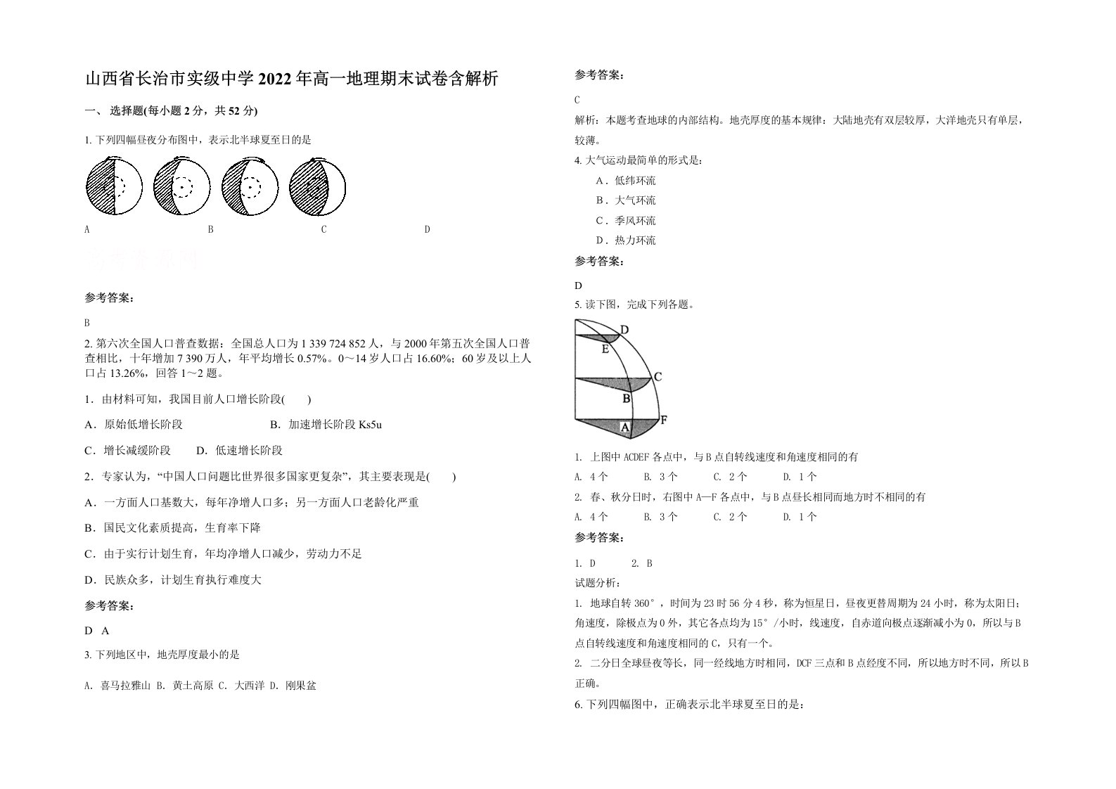 山西省长治市实级中学2022年高一地理期末试卷含解析