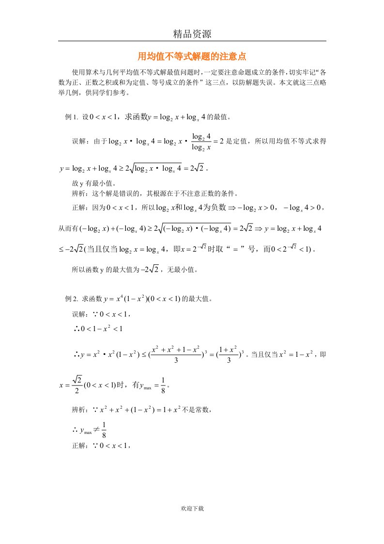 用均值不等式解题的注意点