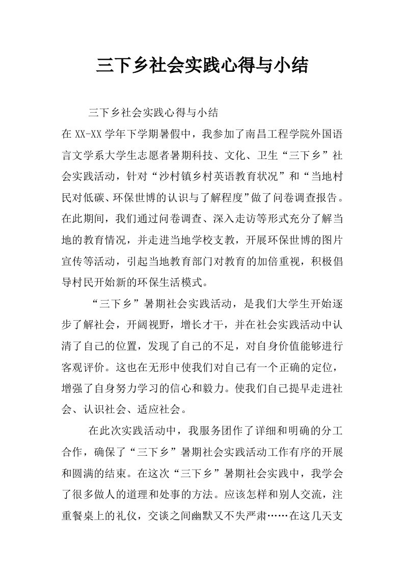 三下乡社会实践心得与小结