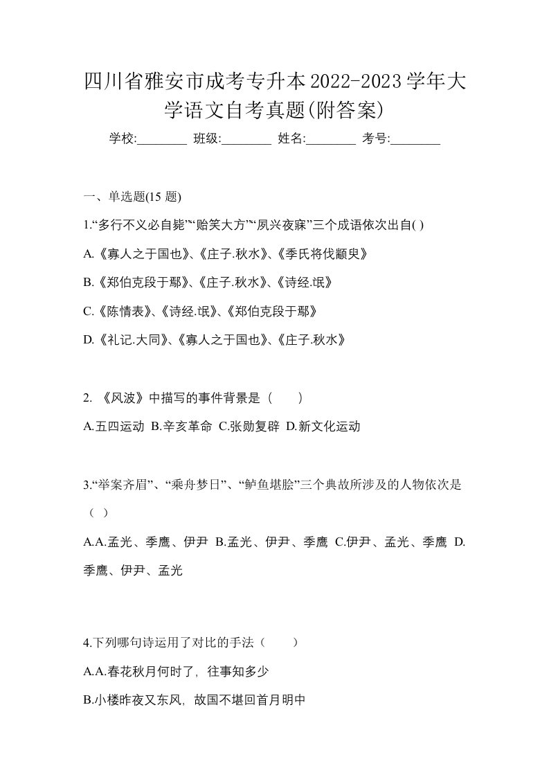 四川省雅安市成考专升本2022-2023学年大学语文自考真题附答案