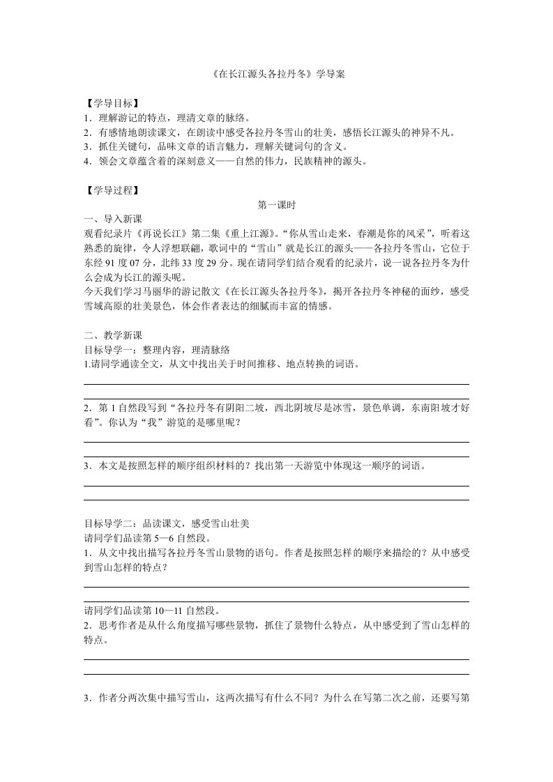 《在长江源头各拉丹冬》学导案