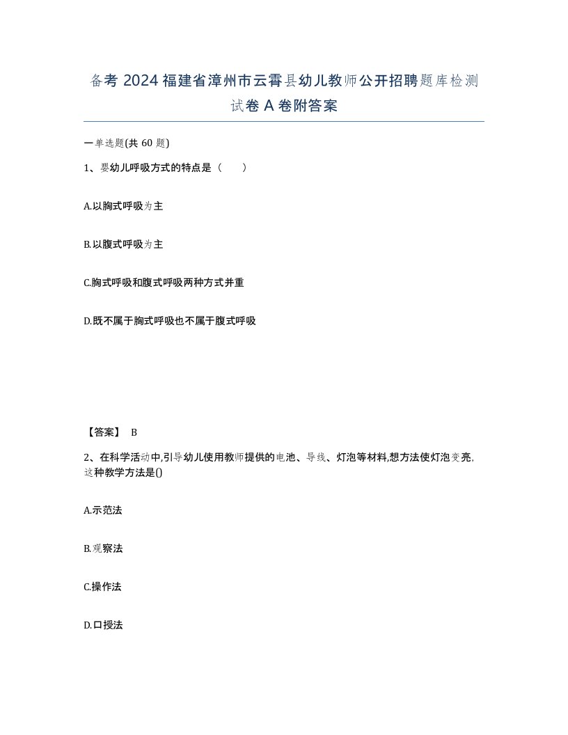 备考2024福建省漳州市云霄县幼儿教师公开招聘题库检测试卷A卷附答案