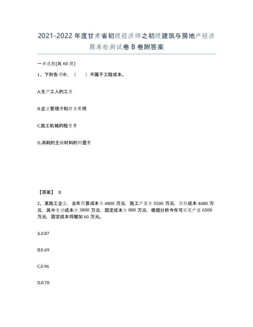 2021-2022年度甘肃省初级经济师之初级建筑与房地产经济题库检测试卷B卷附答案