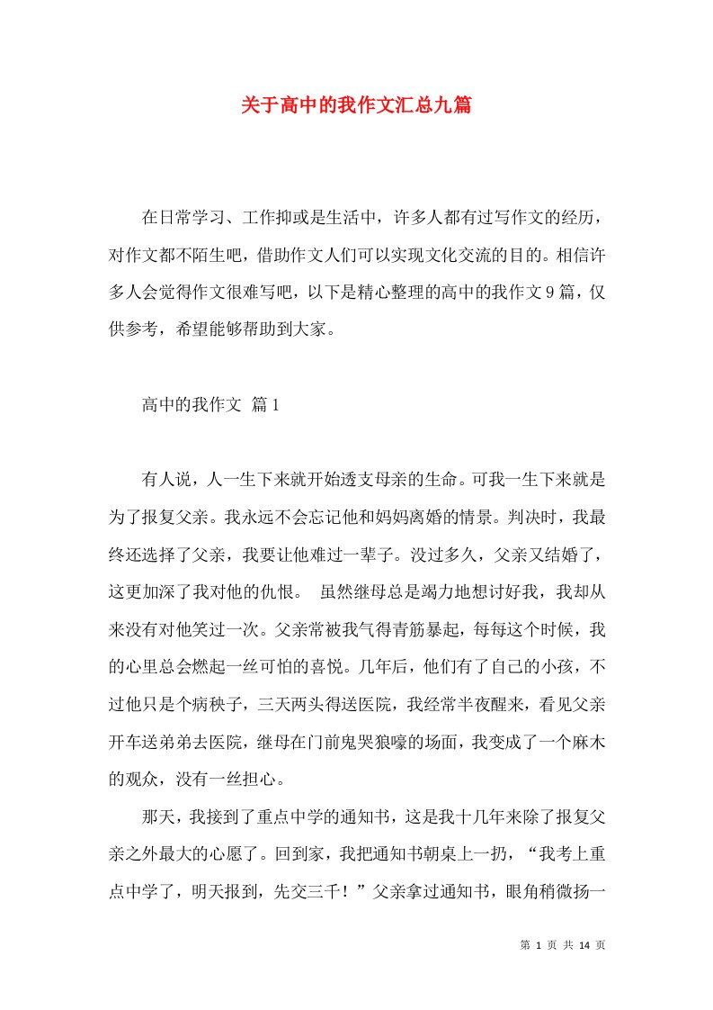 关于高中的我作文汇总九篇