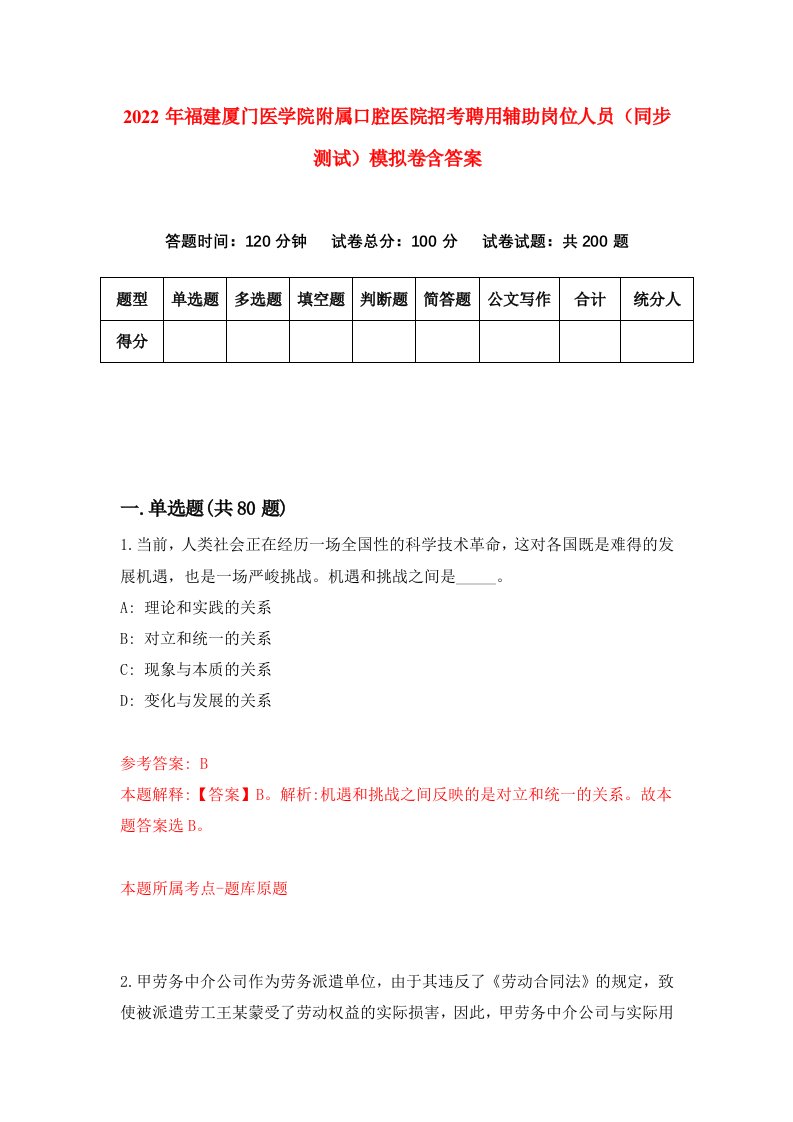 2022年福建厦门医学院附属口腔医院招考聘用辅助岗位人员同步测试模拟卷含答案4