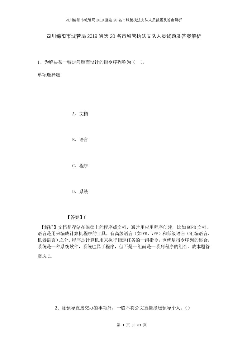 四川绵阳市城管局2019遴选20名市城管执法支队人员试题及答案解析