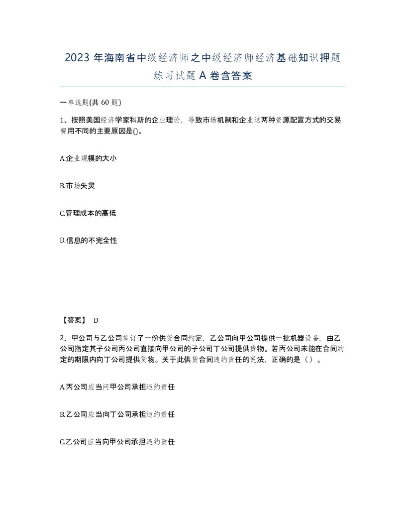 2023年海南省中级经济师之中级经济师经济基础知识押题练习试题A卷含答案