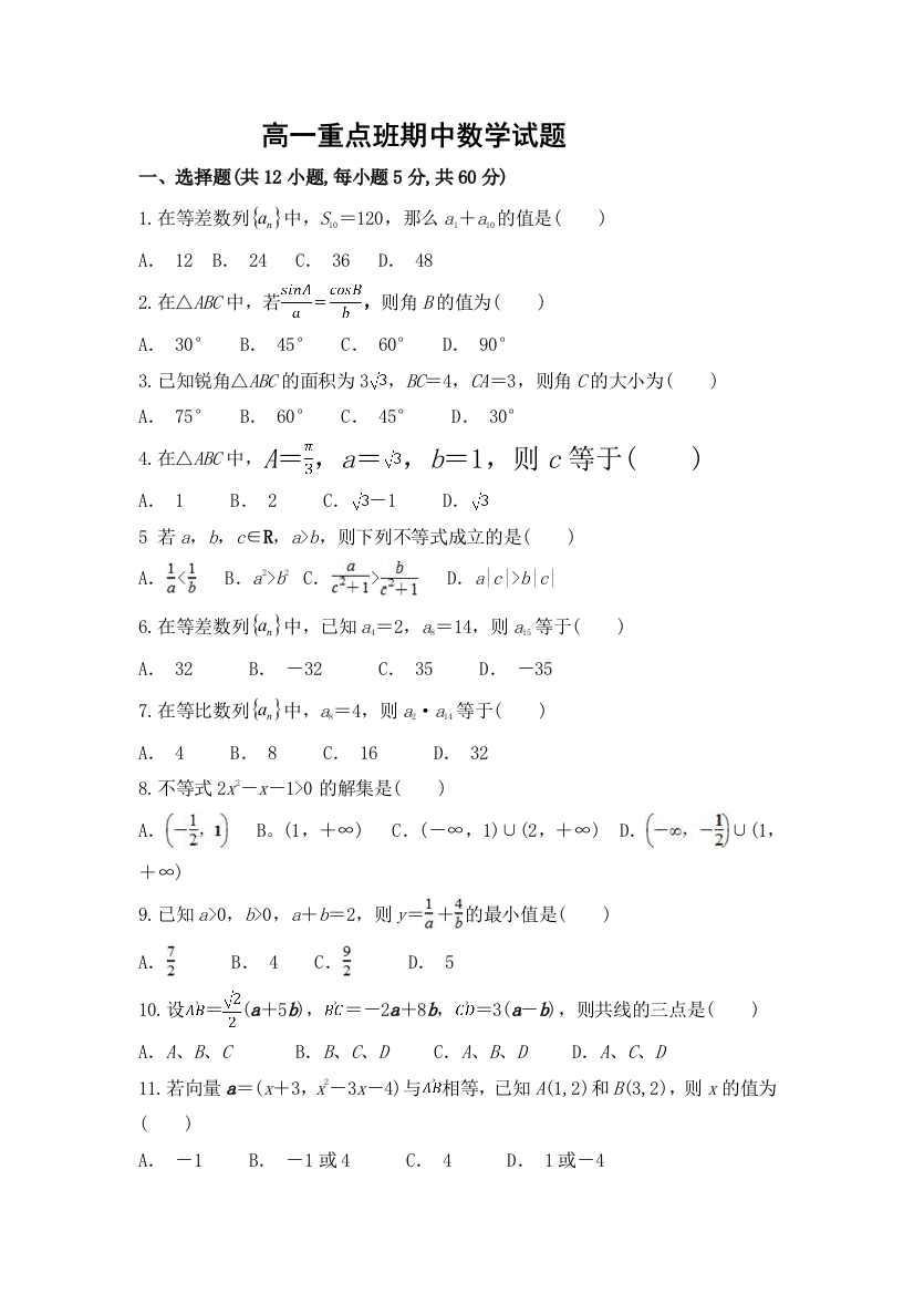 陕西省黄陵中学2017-2018学年高一(重点班)下学期期中考试数学试题