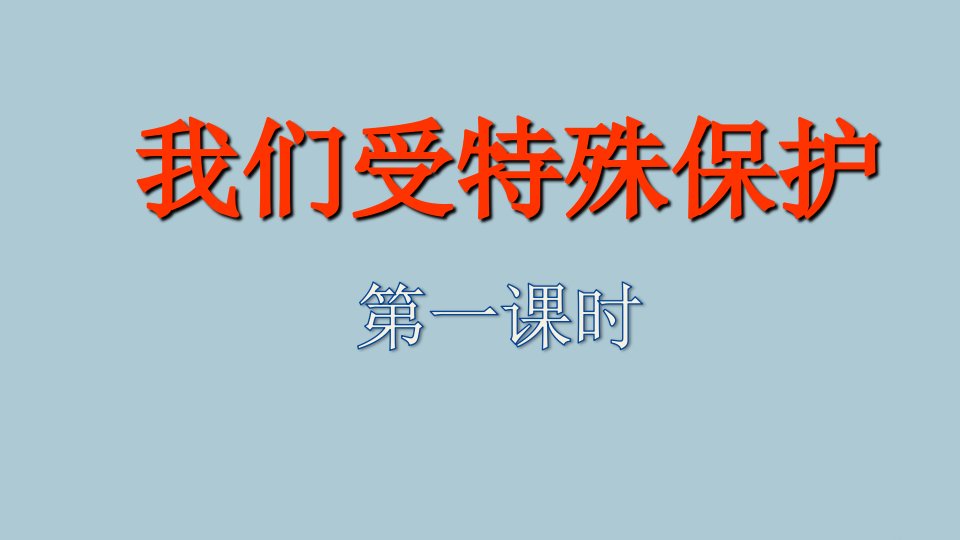 六年级道德与法治上册