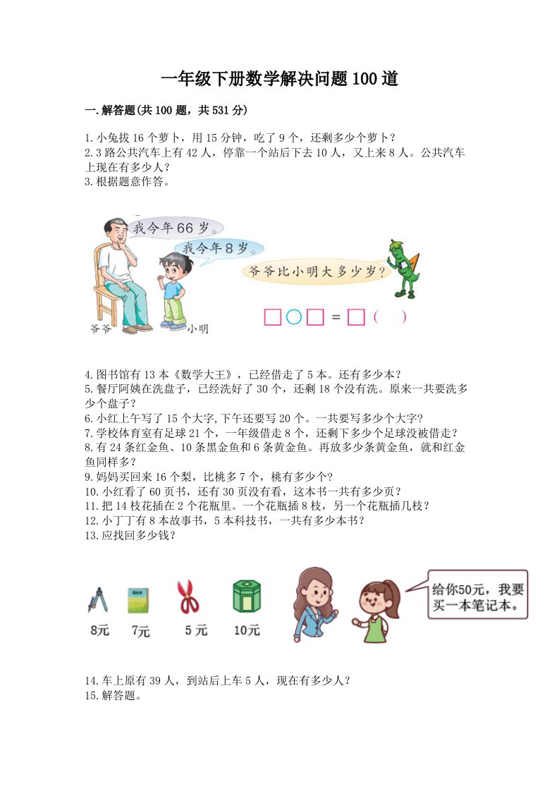 一年级下册数学解决问题100道精品【历年真题】