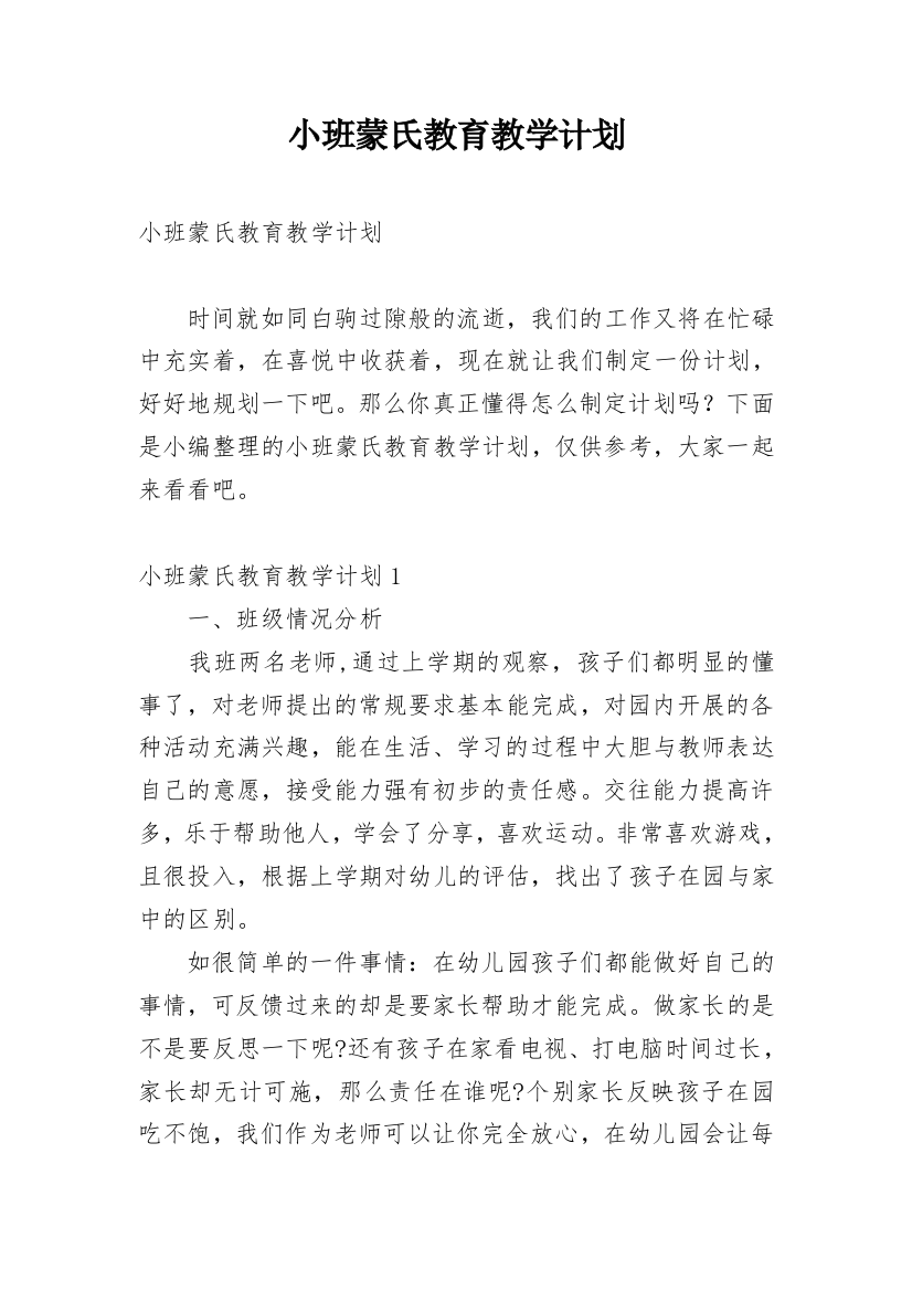 小班蒙氏教育教学计划