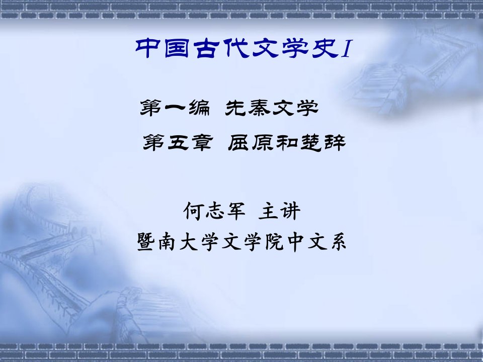 先秦文学之《楚辞》