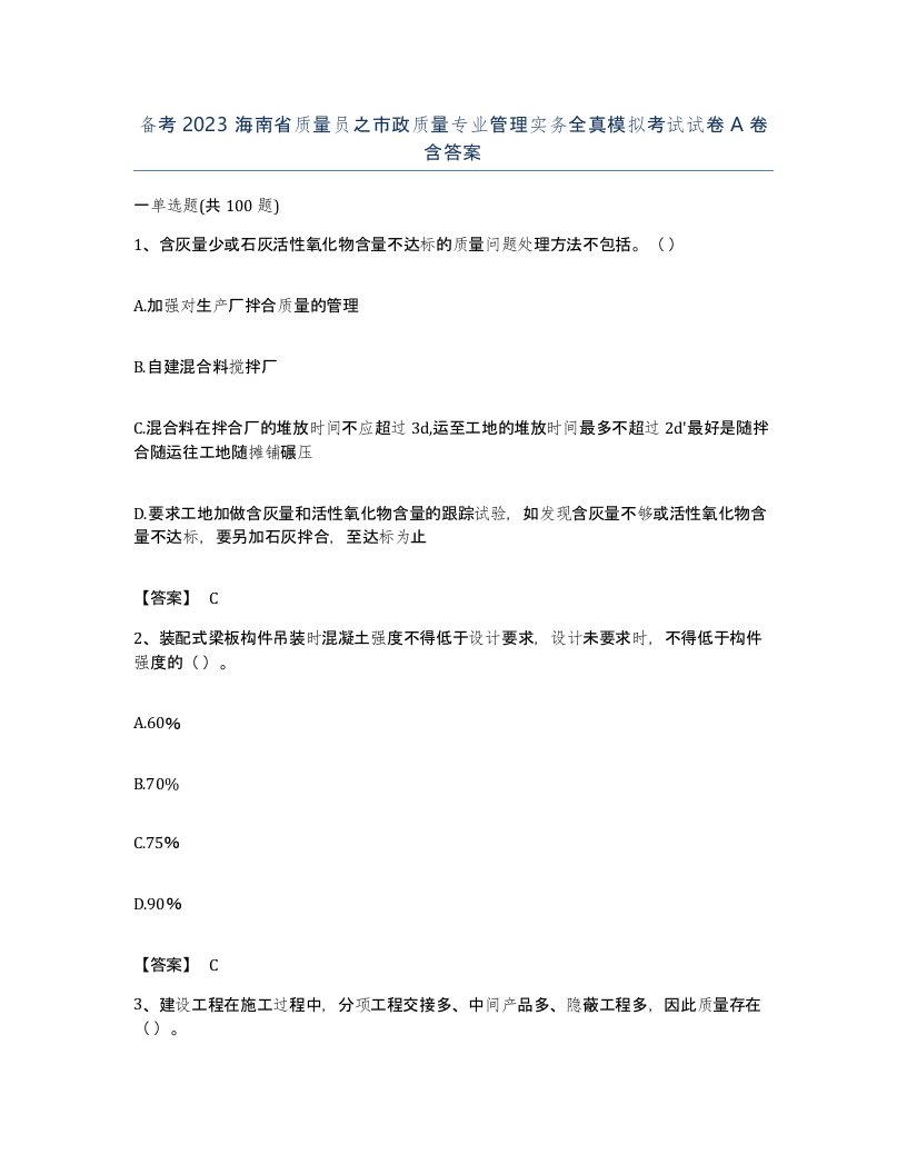 备考2023海南省质量员之市政质量专业管理实务全真模拟考试试卷A卷含答案