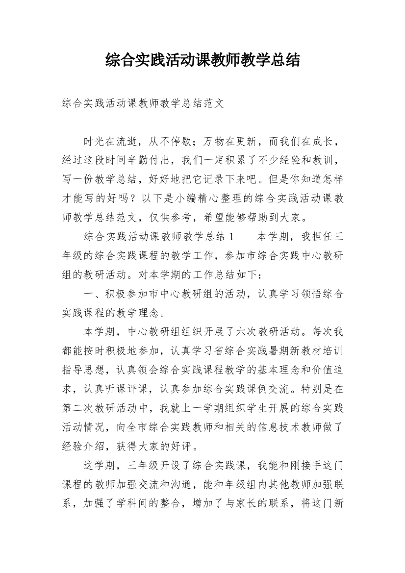 综合实践活动课教师教学总结