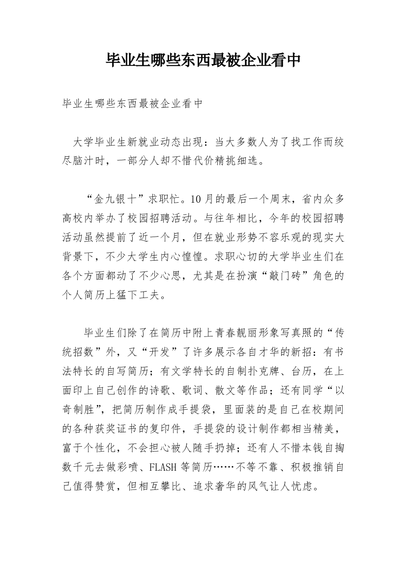 毕业生哪些东西最被企业看中