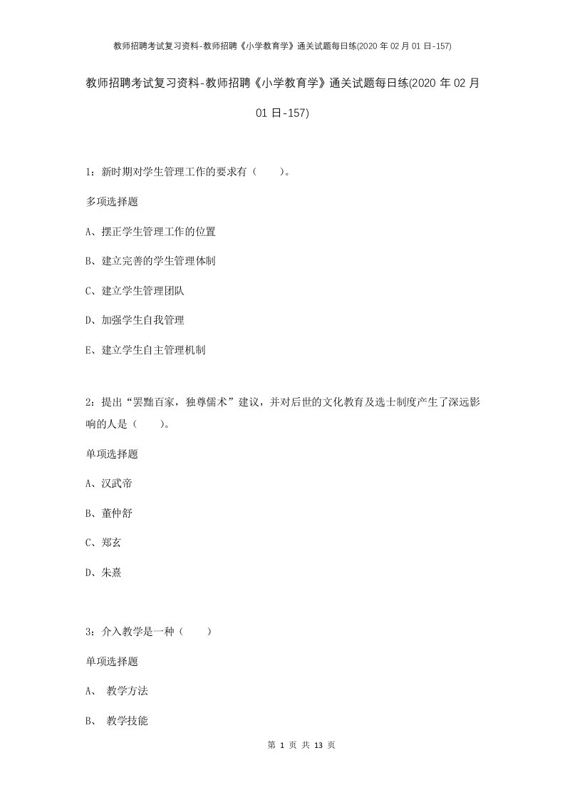 教师招聘考试复习资料-教师招聘小学教育学通关试题每日练2020年02月01日-157