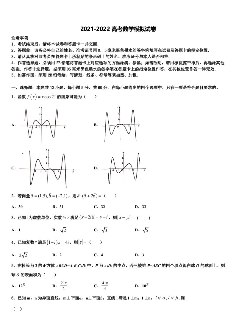 河南洛阳市2021-2022学年高三二诊模拟考试数学试卷含解析