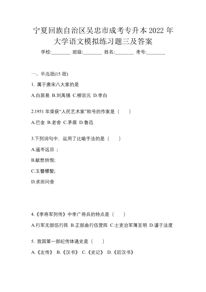 宁夏回族自治区吴忠市成考专升本2022年大学语文模拟练习题三及答案