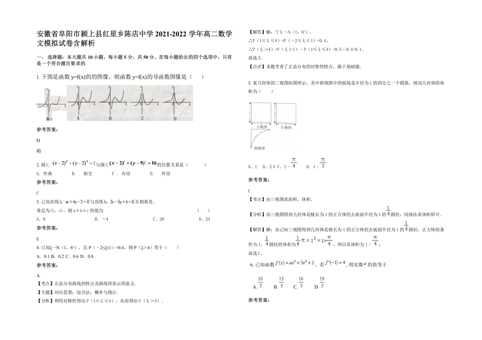 安徽省阜阳市颍上县红星乡陈店中学2021-2022学年高二数学文模拟试卷含解析