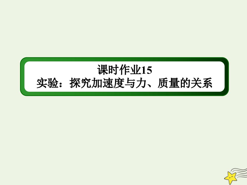 新教材高中物理第四章运动和力的关系2实验：探究加速度与力质量的关系课时作业课件新人教版必修第一册